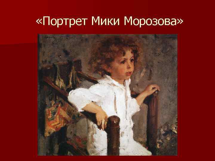  «Портрет Мики Морозова» 