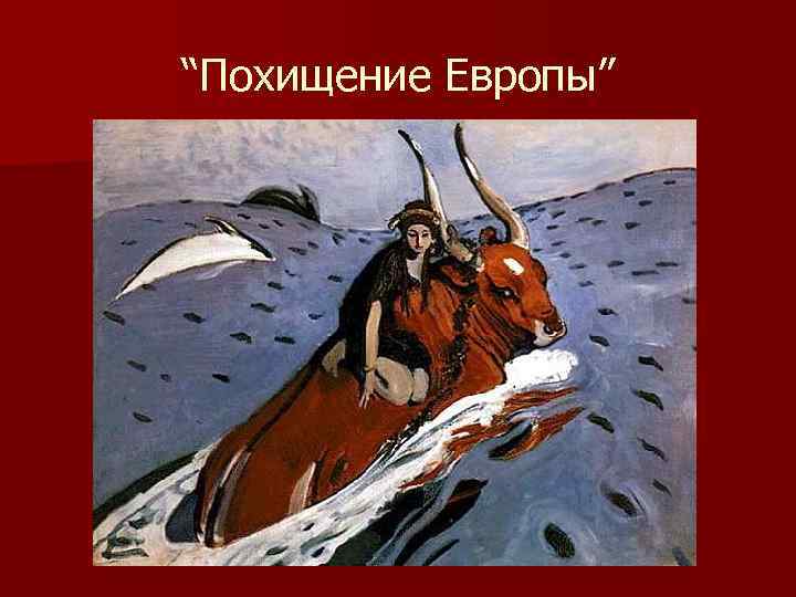“Похищение Европы” 