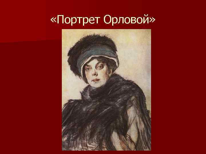  «Портрет Орловой» 