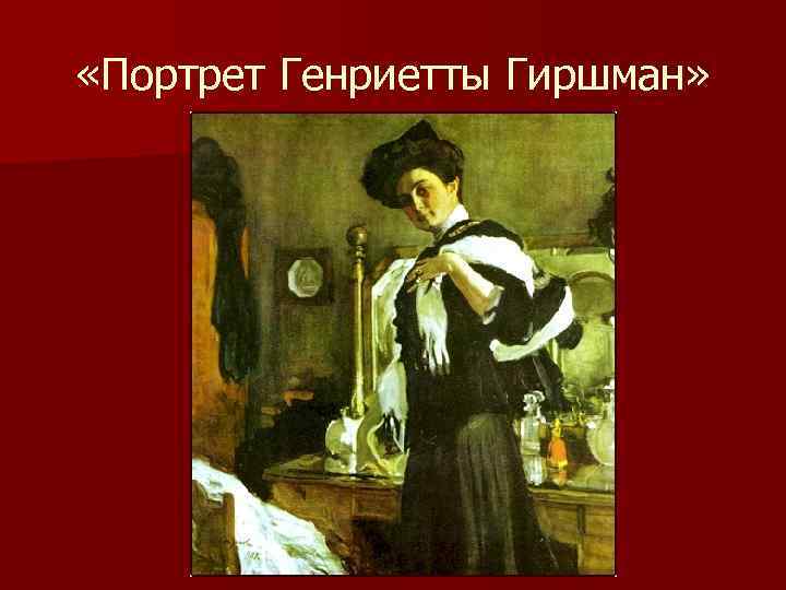  «Портрет Генриетты Гиршман» 