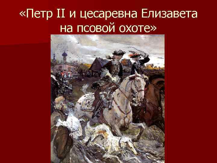  «Петр II и цесаревна Елизавета на псовой охоте» 