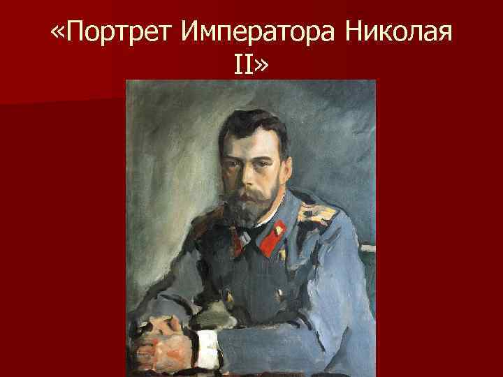  «Портрет Императора Николая II» 