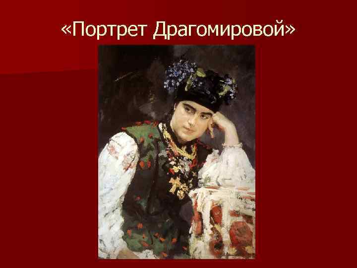  «Портрет Драгомировой» 