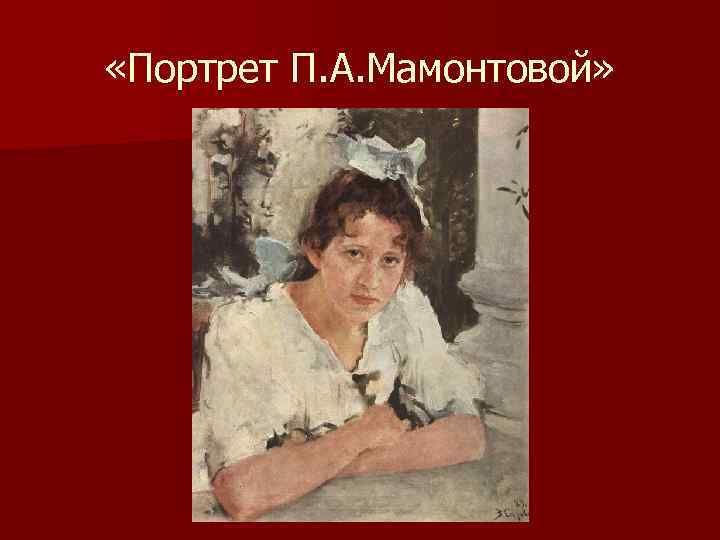  «Портрет П. А. Мамонтовой» 