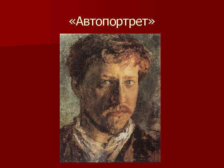  «Автопортрет» 