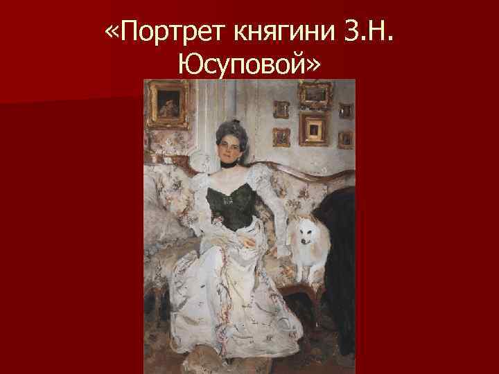 «Портрет княгини З. Н. Юсуповой» 