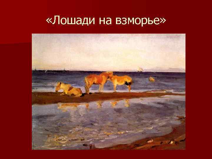  «Лошади на взморье» 