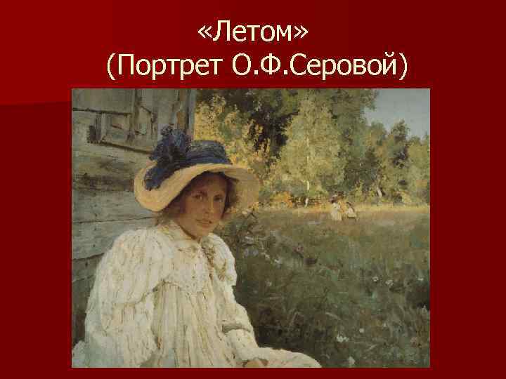  «Летом» (Портрет О. Ф. Серовой) 