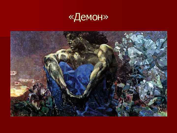  «Демон» 