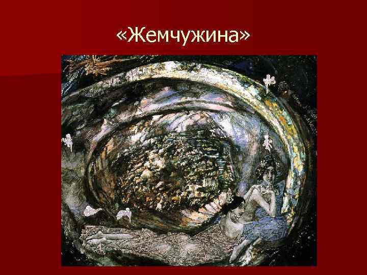  «Жемчужина» 