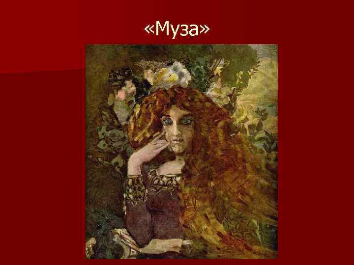  «Муза» 