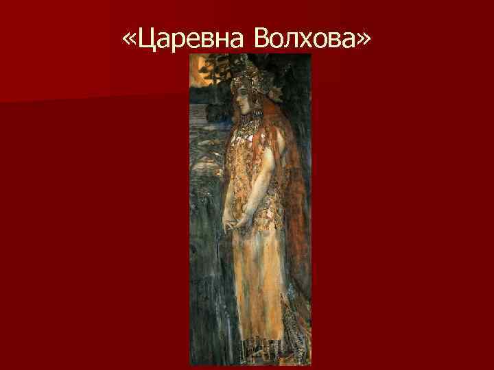  «Царевна Волхова» 