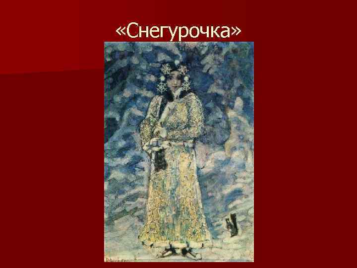  «Снегурочка» 