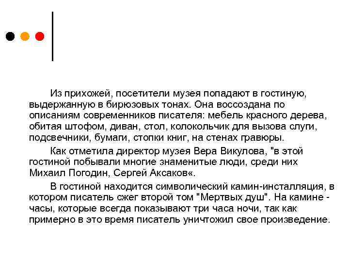 Из прихожей, посетители музея попадают в гостиную, выдержанную в бирюзовых тонах. Она воссоздана по