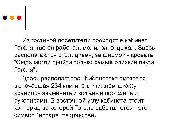 Из гостиной посетители проходят в кабинет Гоголя, где он работал, молился, отдыхал. Здесь располагаются