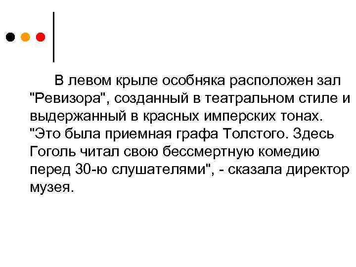 В левом крыле особняка расположен зал "Ревизора", созданный в театральном стиле и выдержанный в