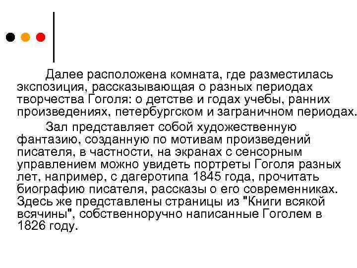 Далее расположена комната, где разместилась экспозиция, рассказывающая о разных периодах творчества Гоголя: о детстве