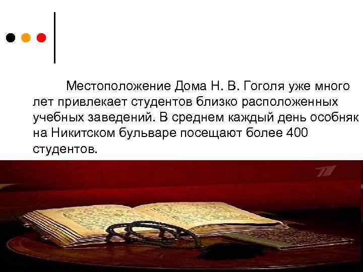 Местоположение Дома Н. В. Гоголя уже много лет привлекает студентов близко расположенных учебных заведений.