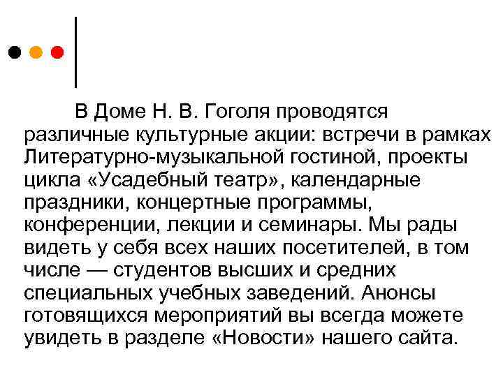 В Доме Н. В. Гоголя проводятся различные культурные акции: встречи в рамках Литературно-музыкальной гостиной,