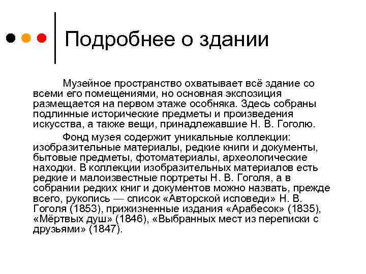 Подробнее о здании Музейное пространство охватывает всё здание со всеми его помещениями, но основная