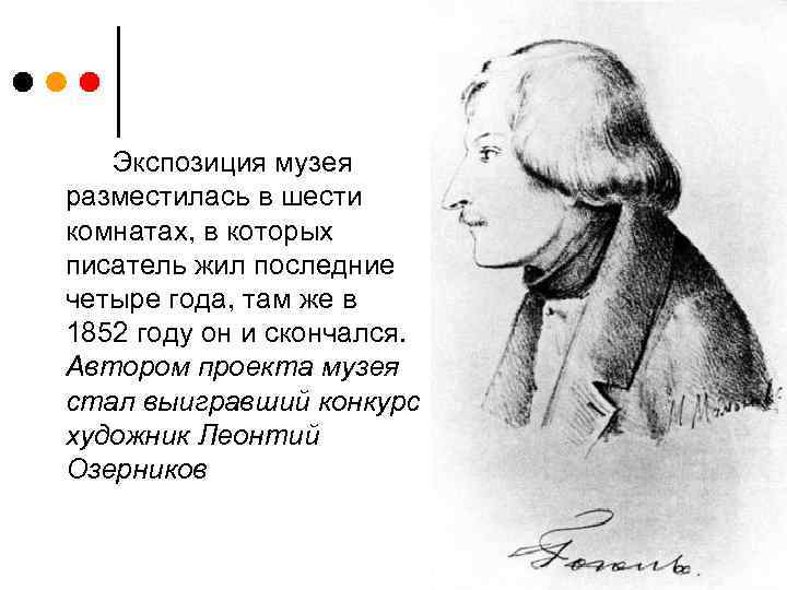 Экспозиция музея разместилась в шести комнатах, в которых писатель жил последние четыре года, там