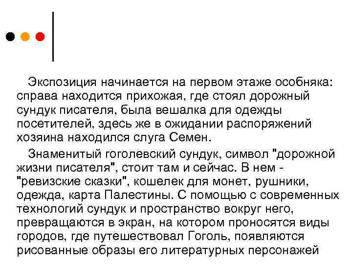 Экспозиция начинается на первом этаже особняка: справа находится прихожая, где стоял дорожный сундук писателя,