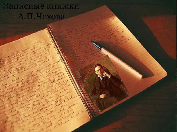 Записные книжки А. П. Чехова 