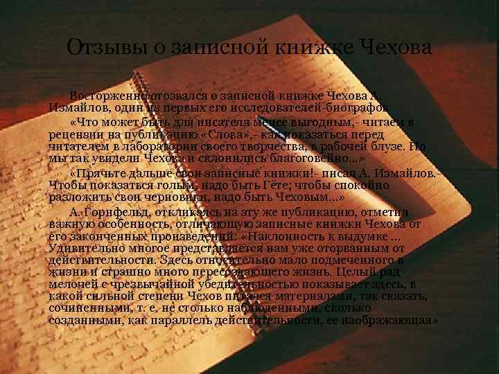 Отзывы о записной книжке Чехова Восторженно отозвался о записной книжке Чехова А. Измайлов, один