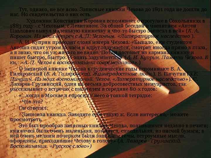 Тут, однако, не все ясно. Записные книжки Чехова до 1891 года не дошли до