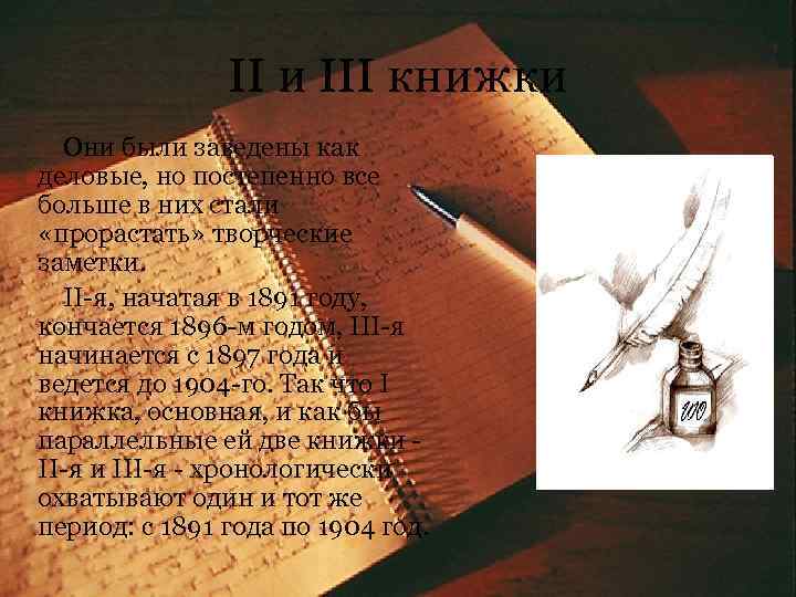 II и III книжки Они были заведены как деловые, но постепенно все больше в