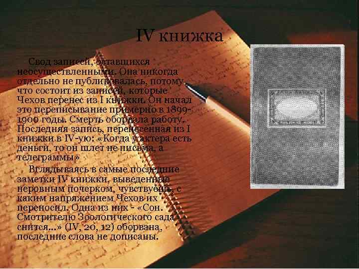 IV книжка Свод записей, оставшихся неосуществленными. Она никогда отдельно не публиковалась, потому что состоит