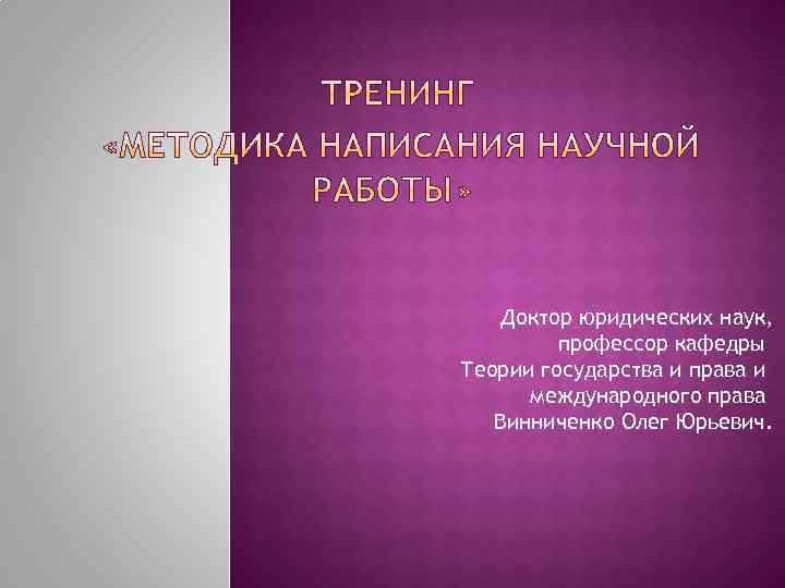 Доктор юридических наук, профессор кафедры Теории государства и права и международного права Винниченко Олег