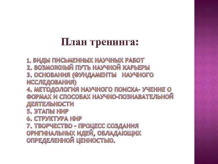 План тренинга: 