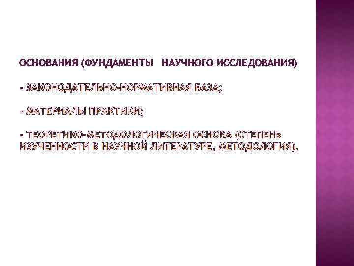 ОСНОВАНИЯ (ФУНДАМЕНТЫ НАУЧНОГО ИССЛЕДОВАНИЯ) 