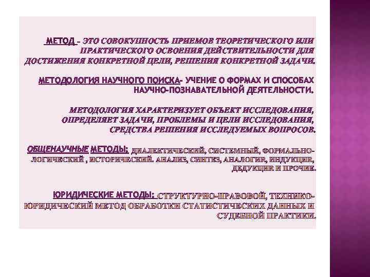 МЕТОД ЭТО СОВОКУПНОСТЬ ПРИЕМОВ ТЕОРЕТИЧЕСКОГО ИЛИ ПРАКТИЧЕСКОГО ОСВОЕНИЯ ДЕЙСТВИТЕЛЬНОСТИ ДЛЯ ДОСТИЖЕНИЯ КОНКРЕТНОЙ ЦЕЛИ, РЕШЕНИЯ