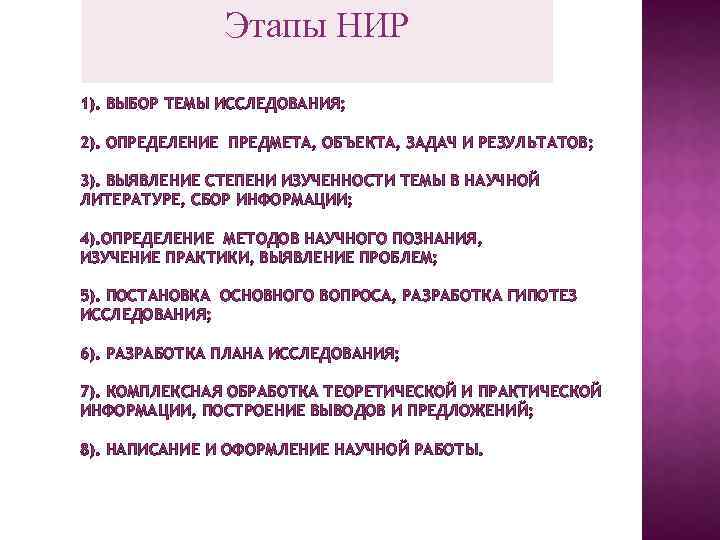 Этапы НИР 1). ВЫБОР ТЕМЫ ИССЛЕДОВАНИЯ; 2). ОПРЕДЕЛЕНИЕ ПРЕДМЕТА, ОБЪЕКТА, ЗАДАЧ И РЕЗУЛЬТАТОВ; 3).