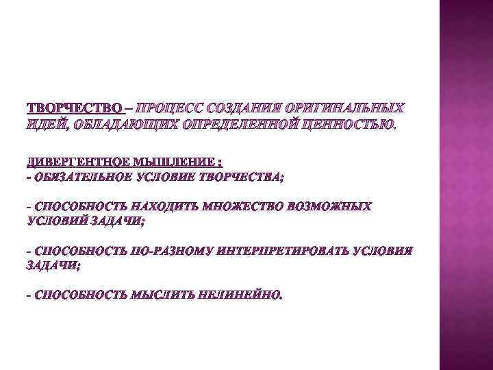 ТВОРЧЕСТВО – ПРОЦЕСС СОЗДАНИЯ ОРИГИНАЛЬНЫХ ИДЕЙ, ОБЛАДАЮЩИХ ОПРЕДЕЛЕННОЙ ЦЕННОСТЬЮ. ДИВЕРГЕНТНОЕ МЫШЛЕНИЕ : - ОБЯЗАТЕЛЬНОЕ