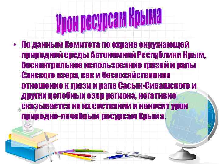  • По данным Комитета по охране окружающей природной среды Автономной Республики Крым, бесконтрольное
