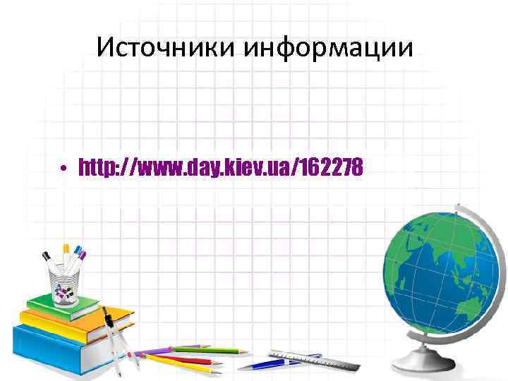 Источники информации • http: //www. day. kiev. ua/162278 