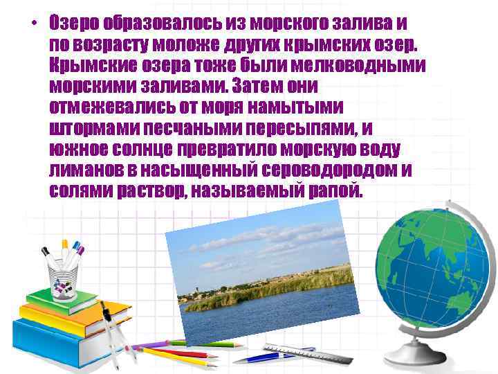  • Озеро образовалось из морского залива и по возрасту моложе других крымских озер.