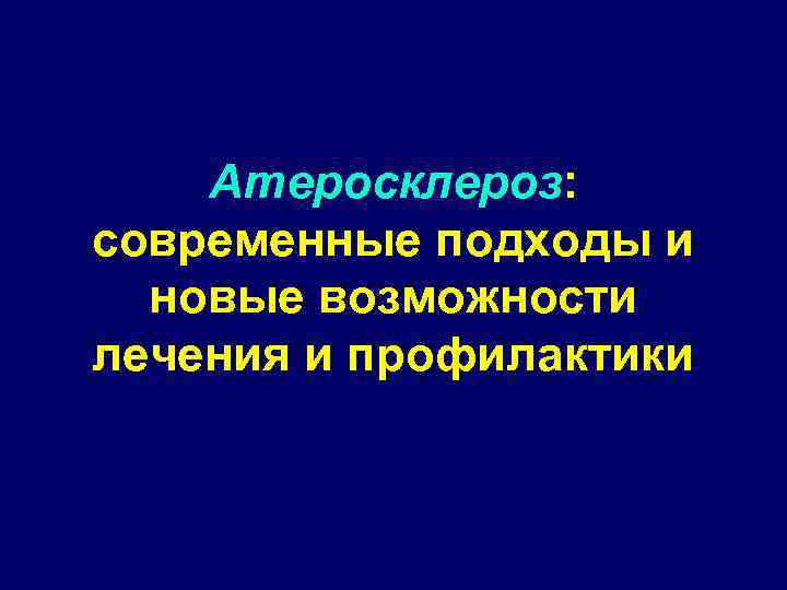 Атеросклероз: современные подходы и новые возможности лечения и профилактики 