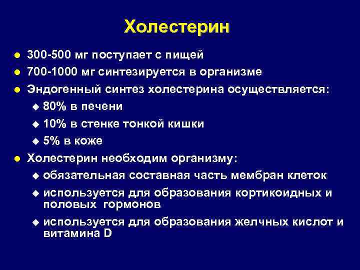 Холестерин 300 -500 мг поступает с пищей l 700 -1000 мг синтезируется в организме