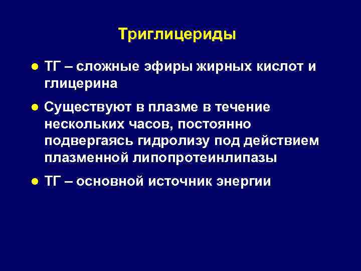 Триглицериды l ТГ – сложные эфиры жирных кислот и глицерина l Существуют в плазме