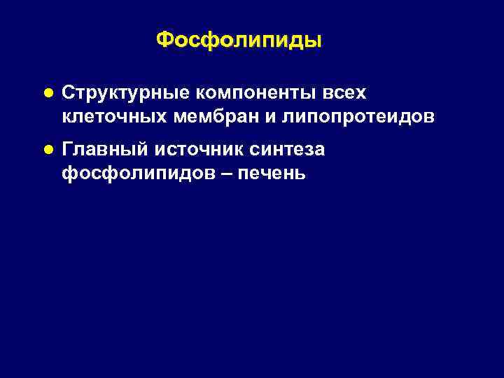 Фосфолипиды l Структурные компоненты всех клеточных мембран и липопротеидов l Главный источник синтеза фосфолипидов