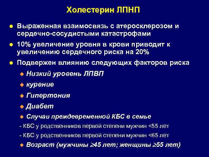 Холестерин ЛПНП l Выраженная взаимосвязь с атеросклерозом и сердечно-сосудистыми катастрофами l 10% увеличение уровня