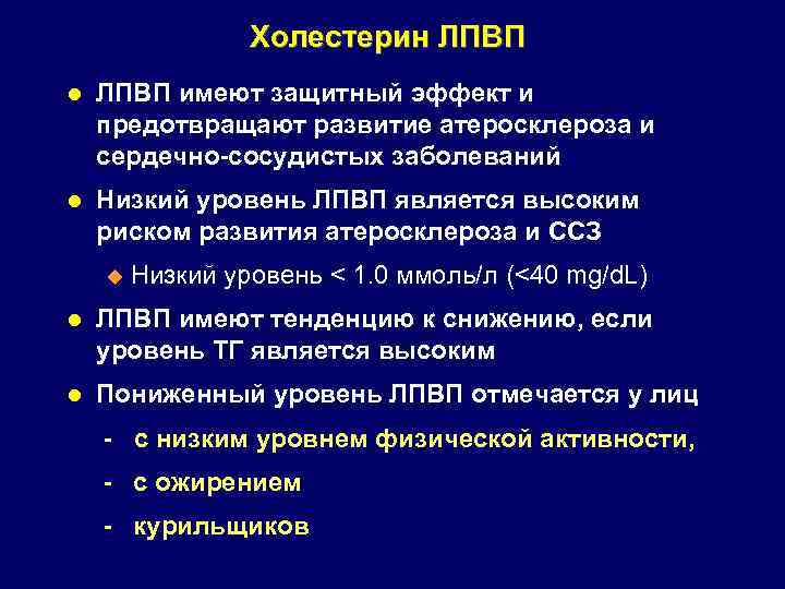 Холестерин ЛПВП l ЛПВП имеют защитный эффект и предотвращают развитие атеросклероза и сердечно-сосудистых заболеваний