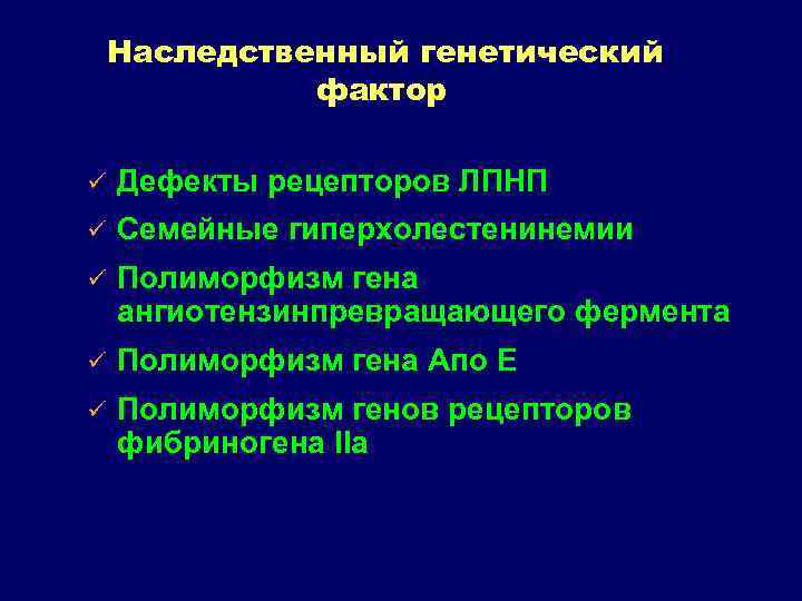 Наследственный генетический фактор ü Дефекты рецепторов ЛПНП ü Семейные гиперхолестенинемии ü Полиморфизм гена ангиотензинпревращающего