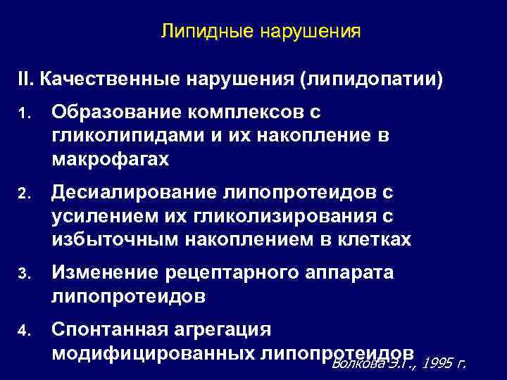 Липидные нарушения II. Качественные нарушения (липидопатии) 1. Образование комплексов с гликолипидами и их накопление