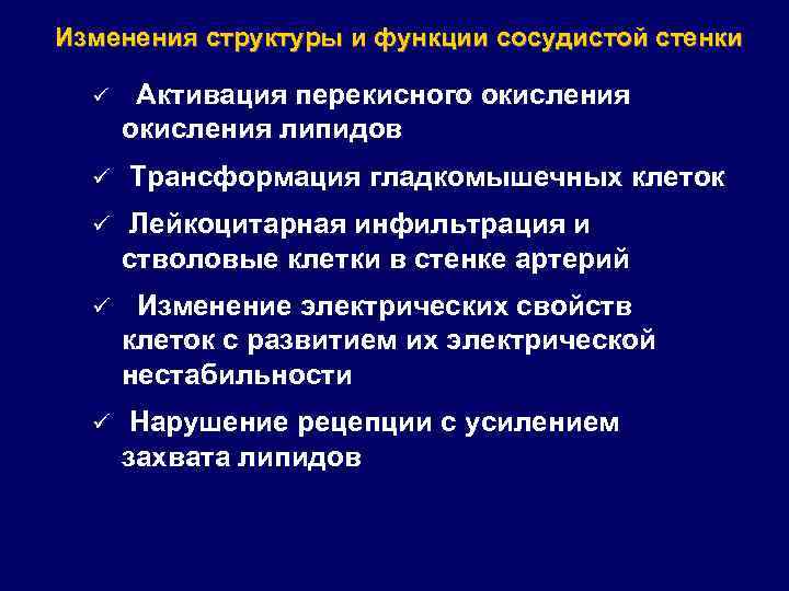 Изменения структуры и функции сосудистой стенки ü ü Активация перекисного окисления липидов Трансформация гладкомышечных