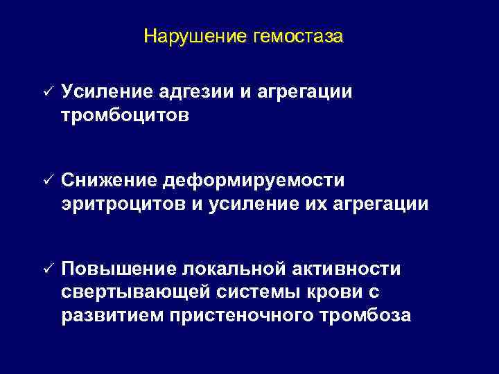 Нарушение гемостаза ü Усиление адгезии и агрегации тромбоцитов ü Снижение деформируемости эритроцитов и усиление